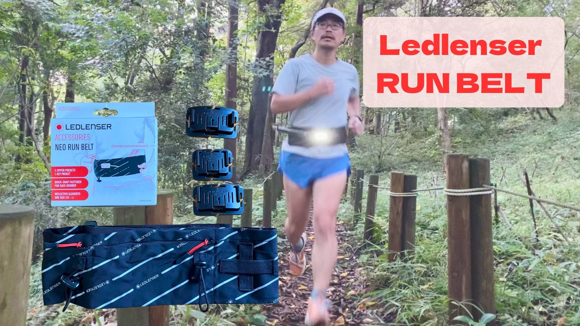 レビュー・Ledlenser RUN BELT しっかり快適にライトを固定